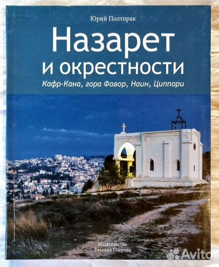 Альбом: Назарет и окрестности