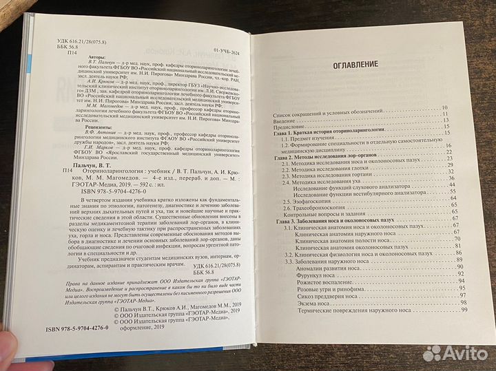 Учебник оториноларингология Пальчун