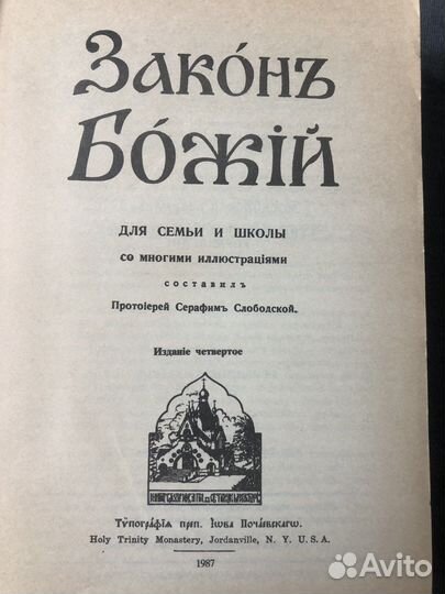 Закон Божий книга