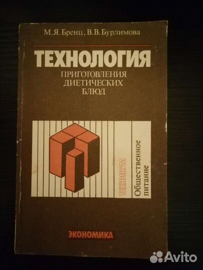 Технология приготовления диетических блюд. 1988год