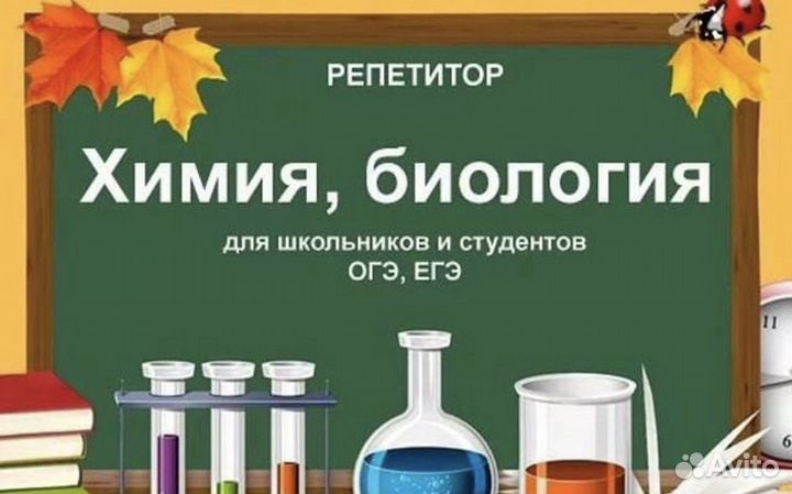 Репетитор по биологии и химии