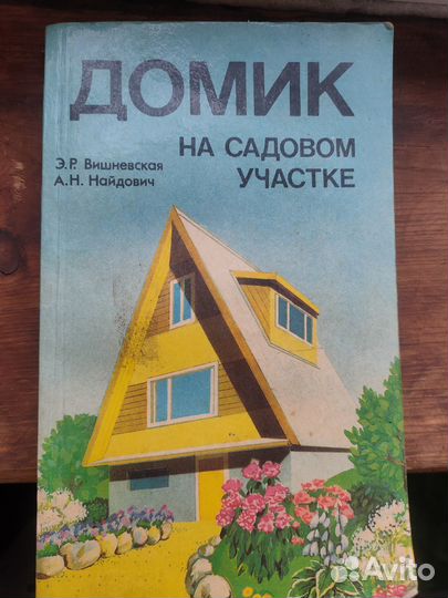 Книга по строительству и садоводству, 1988 г. изд