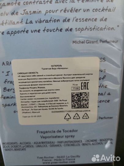 Парфюмерная вода Yves Rocher 100 мл