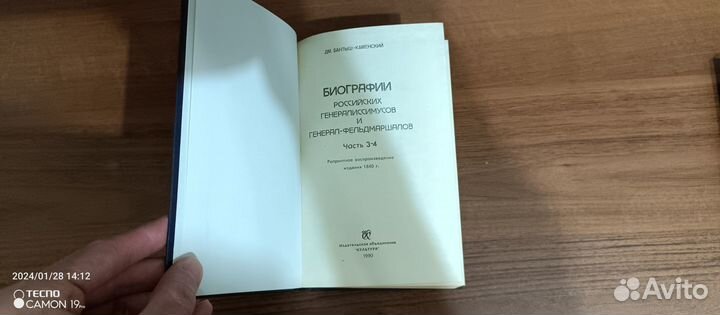 Биографии Российских Генералиссимусов 1-4 часть