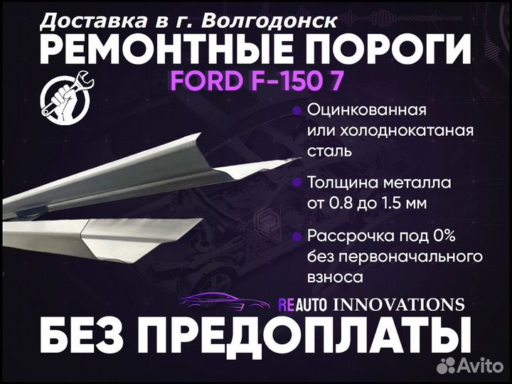 Ремонтные пороги на Ford F-150