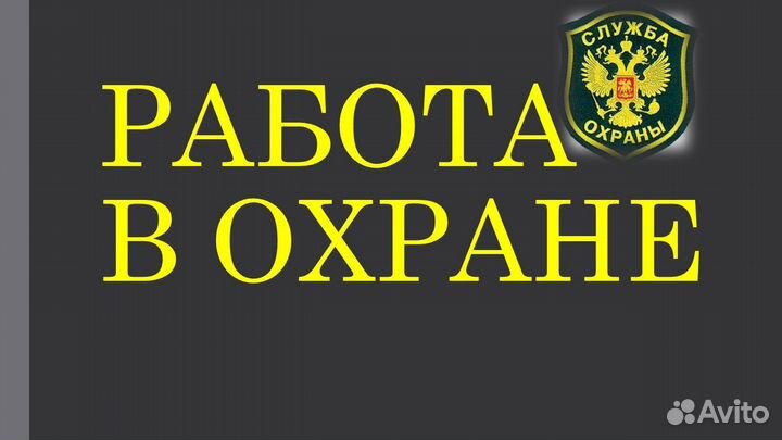 Охранники на вахту