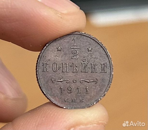 1/2 копейки 1911 г. UNC