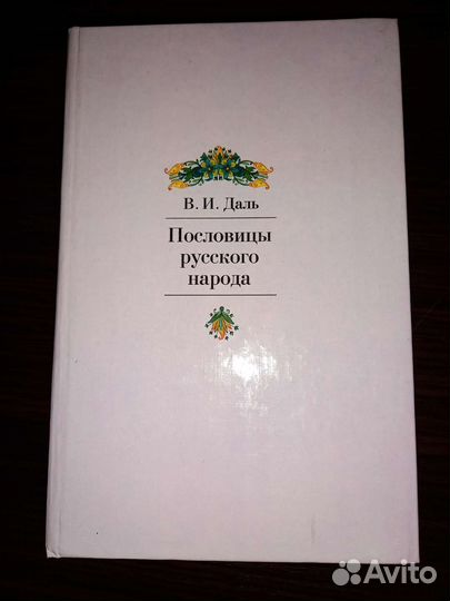Пословицы русского народа Даль