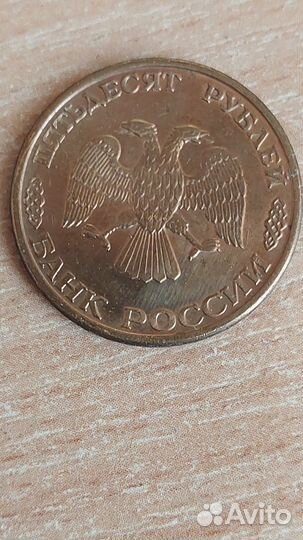 Монеты 50 рублей 1993(магнит)