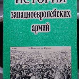 История западноевропейских армий