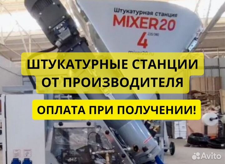 Штукатурная станция