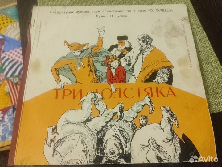 Виниловые пластинки СССР сказка Три толстяка