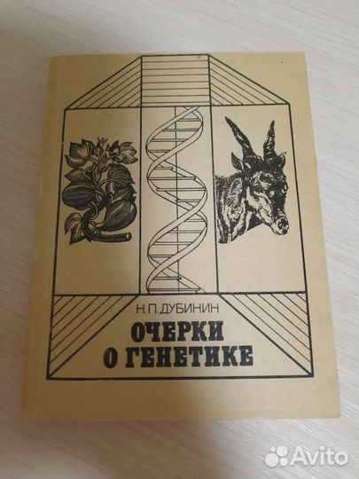 Очерки о генетике