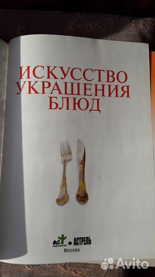 Искусство украшения блюд. Новая формат А4