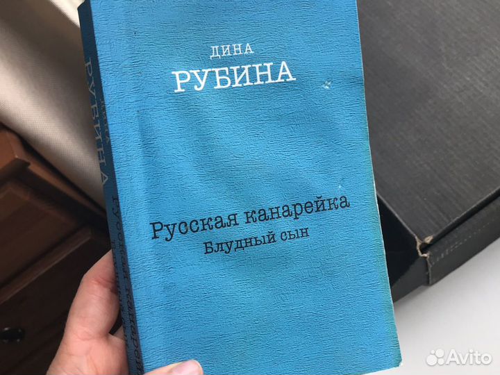 Книги Дина Рубина Русская канарейка