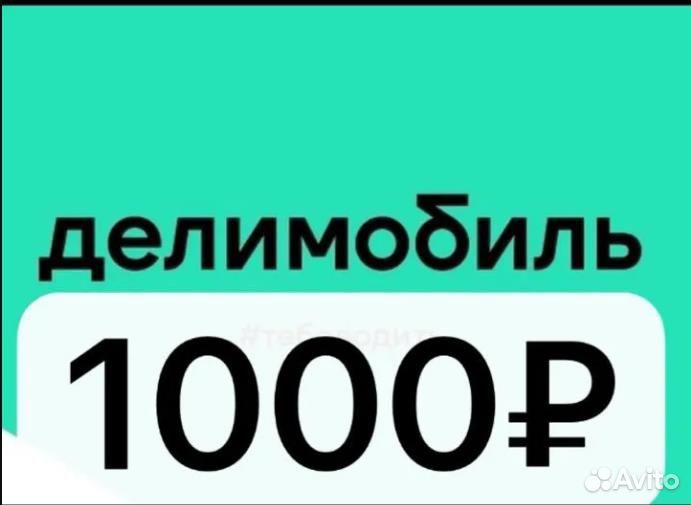 Промокод делимобиль 1000р