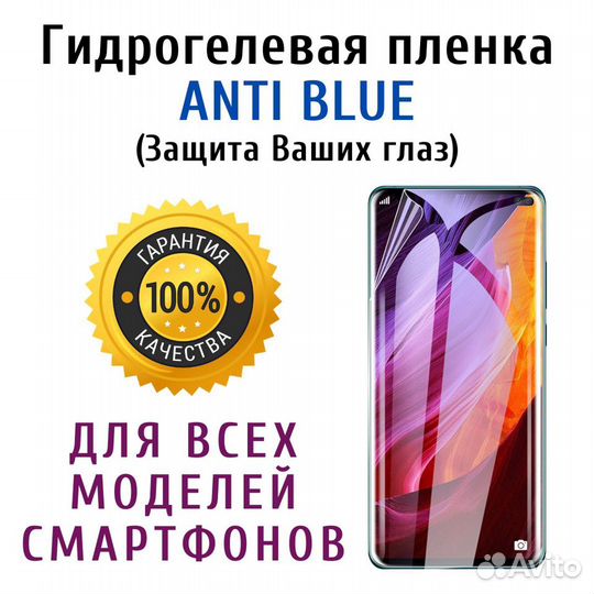 Гидрогелевая пленка Anti Blue для смартфонов