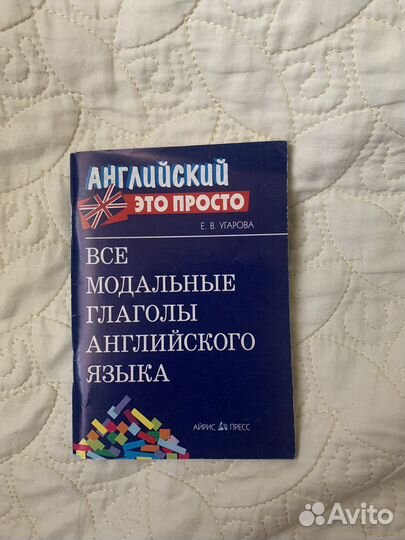 Книга модальных глаголов по английскому