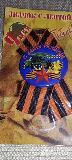 Броши значки с георгиевской лентой к 9 мая