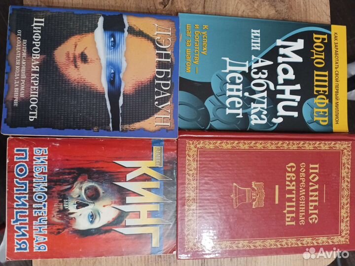 Книги, Кинг, ден Браун, Бодо шефер