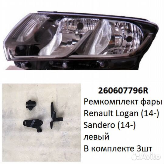 Ремкомплект фары Logan (14-18) /Sandero (14-18) L