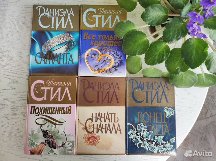 Книги Даниэла Стил 11 шт