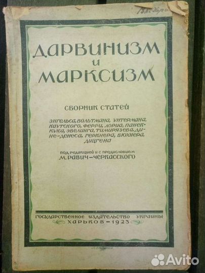 Дарвинизм и Марксизм 1923