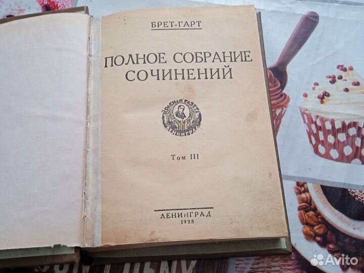 Брет гарт 1928 года издание том 3