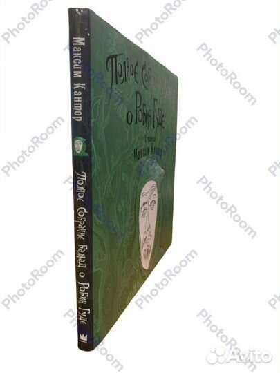 Максим Кантор «собрание баллад о Робин Гуде»