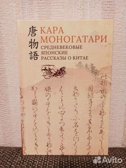 Кара моногатари. Средневековые японские рассказы