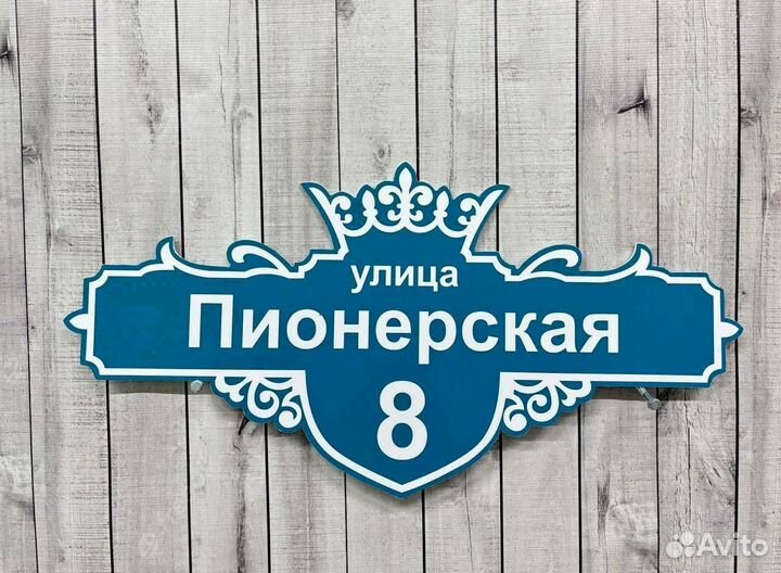 Табличка на дом с вашим дизайном