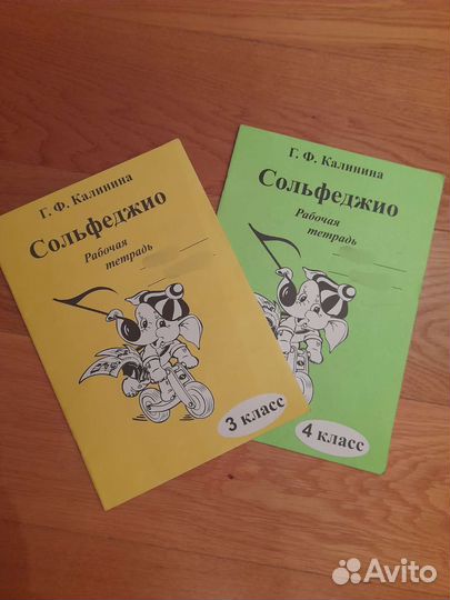 Сольфеджио. Рабочие тетради.3 и 4 класс.Калинина