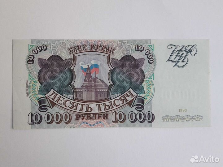 Банкнота 10000 р. 1993г