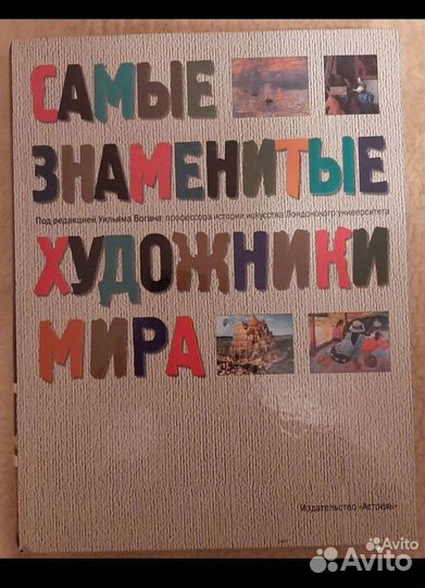 Энциклопедия Самые знаменитые художники мира