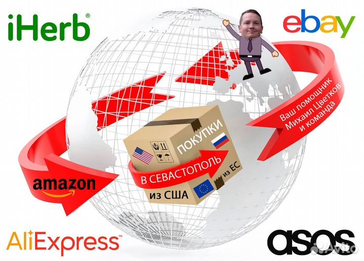 Ebay, Amazon, Ali, iHerb. Товары США Европы в Крым