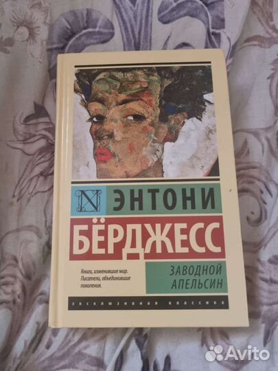 Заводной апельсин Энтони Бёрджесс