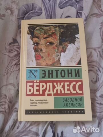Заводной апельсин Энтони Бёрджесс