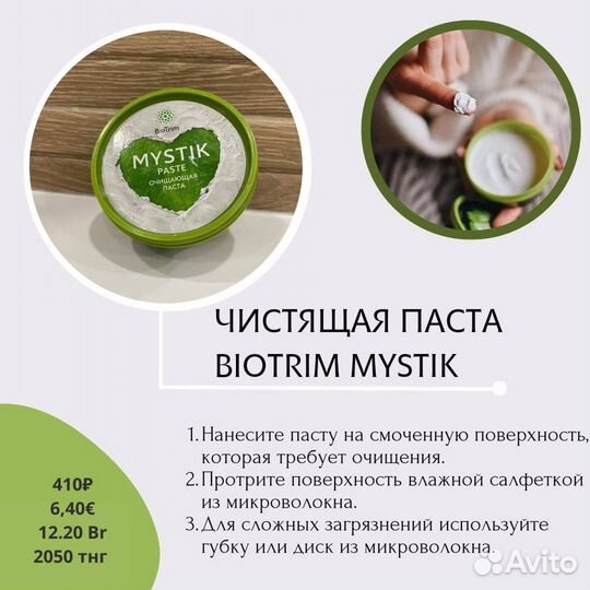 Паста Mistik для уборки