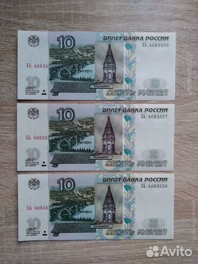 Банкноты 10 pyблей мод.2004 года,3 номера подряд