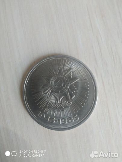 Юбилейный рубль СССР