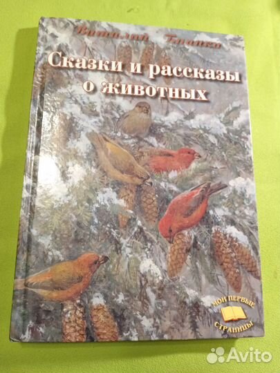 Бианки Сказки и рассказы о животных