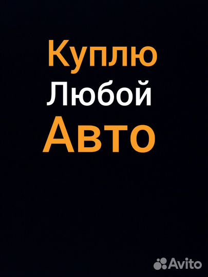 Авто выкуп