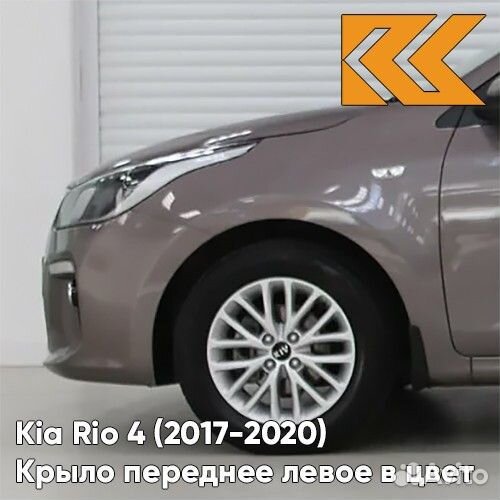 Крыло переднее левое в цвет Kia Rio 4 (2017-2020)