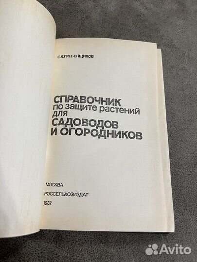 Справочник по защите растений для садоводов