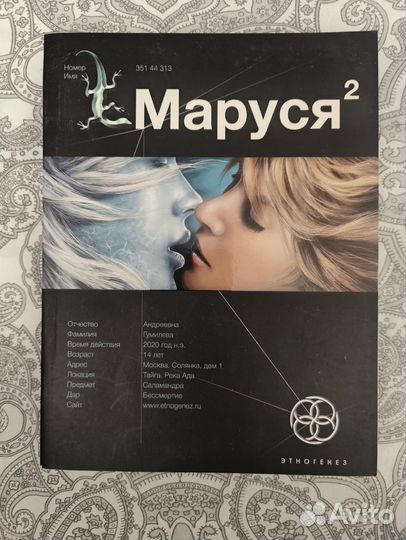 Книга этногенез Маруся 2