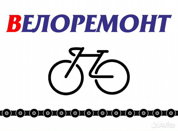 Велоремонт / Веломастерская / Ремонт велосипедов