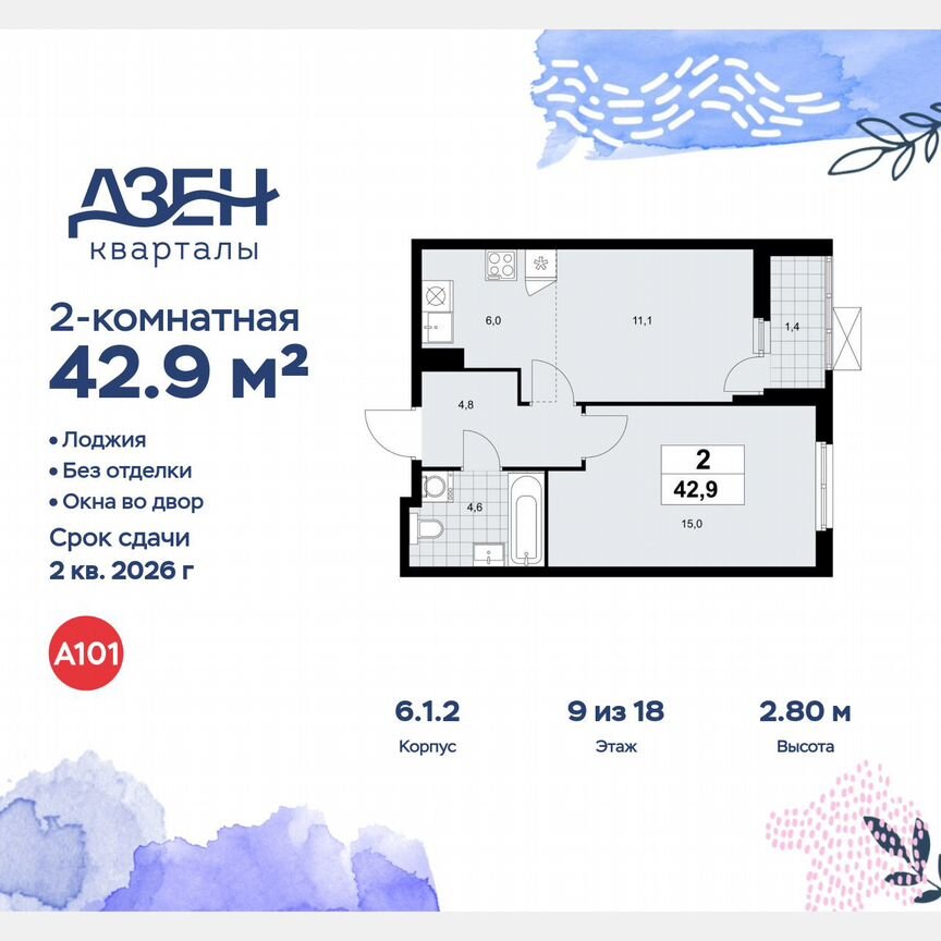 2-к. квартира, 42,9 м², 9/18 эт.