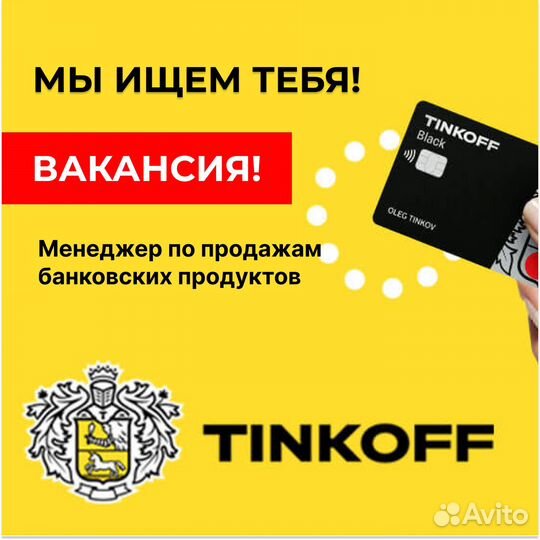 Менеджер по продажам Тинькофф