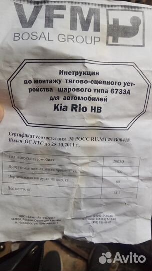 Фаркоп Босал для Киа Рио HB 05-08 г. в