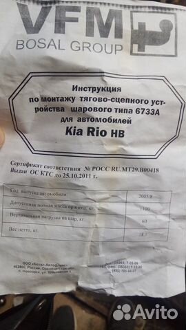 Фаркоп Босал для Киа Рио HB 05-08 г. в